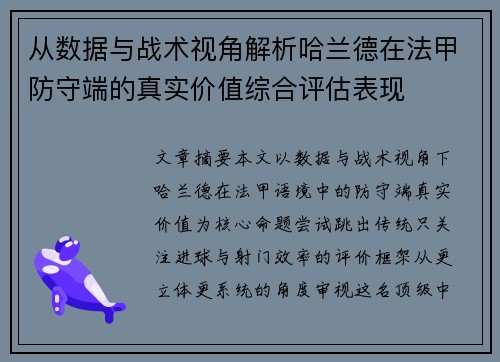 从数据与战术视角解析哈兰德在法甲防守端的真实价值综合评估表现