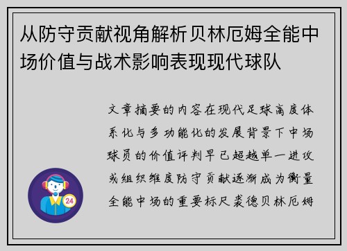 从防守贡献视角解析贝林厄姆全能中场价值与战术影响表现现代球队