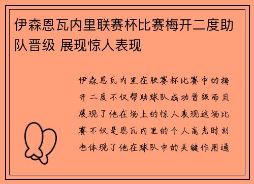 伊森恩瓦内里联赛杯比赛梅开二度助队晋级 展现惊人表现