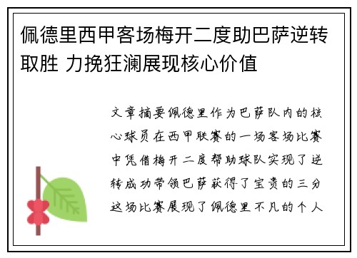 佩德里西甲客场梅开二度助巴萨逆转取胜 力挽狂澜展现核心价值