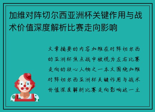 加维对阵切尔西亚洲杯关键作用与战术价值深度解析比赛走向影响