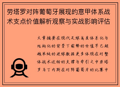 劳塔罗对阵葡萄牙展现的意甲体系战术支点价值解析观察与实战影响评估