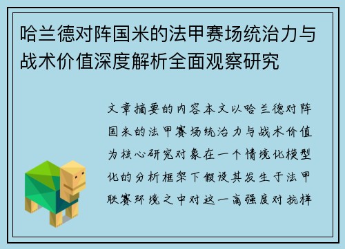 哈兰德对阵国米的法甲赛场统治力与战术价值深度解析全面观察研究