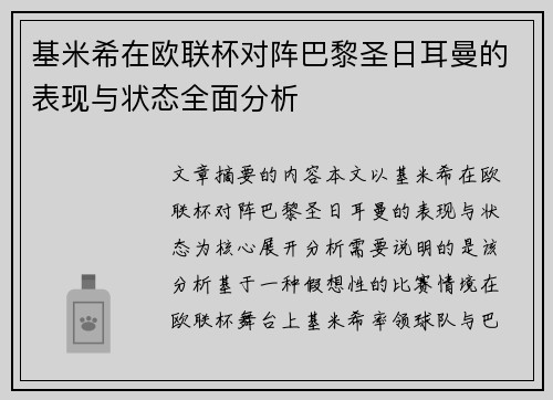 基米希在欧联杯对阵巴黎圣日耳曼的表现与状态全面分析