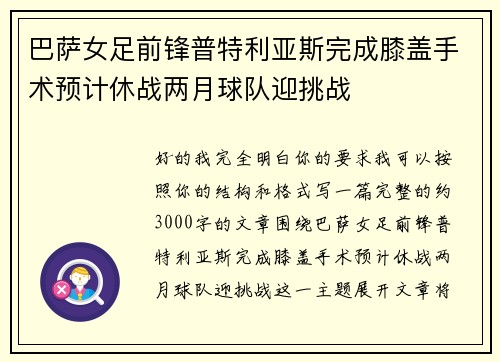 巴萨女足前锋普特利亚斯完成膝盖手术预计休战两月球队迎挑战