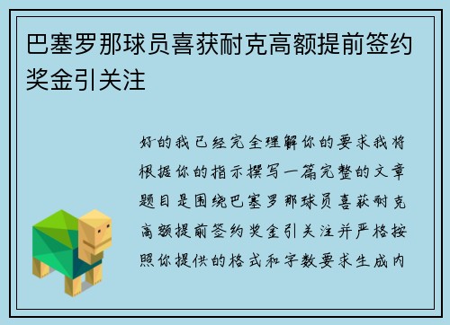 巴塞罗那球员喜获耐克高额提前签约奖金引关注 巴塞罗那球员喜获耐克高额提前签约奖金引关注