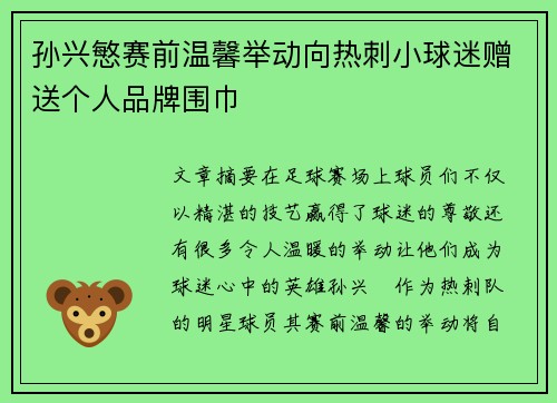 孙兴慜赛前温馨举动向热刺小球迷赠送个人品牌围巾 孙兴慜赛前温馨举动向热刺小球迷赠送个人品牌围巾