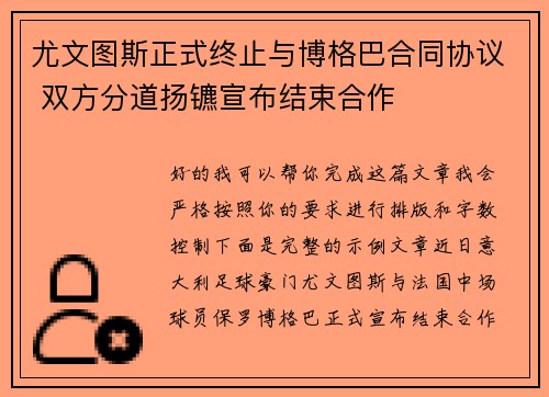 尤文图斯正式终止与博格巴合同协议 双方分道扬镳宣布结束合作 尤文图斯正式终止与博格巴合同协议 双方分道扬镳宣布结束合作