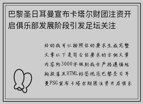 巴黎圣日耳曼宣布卡塔尔财团注资开启俱乐部发展阶段引发足坛关注 巴黎圣日耳曼宣布卡塔尔财团注资开启俱乐部发展阶段引发足坛关注
