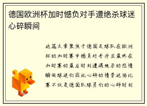 德国欧洲杯加时憾负对手遭绝杀球迷心碎瞬间