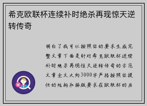 希克欧联杯连续补时绝杀再现惊天逆转传奇