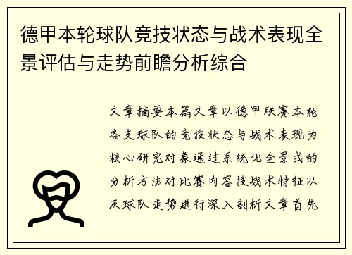 德甲本轮球队竞技状态与战术表现全景评估与走势前瞻分析综合 德甲本轮球队竞技状态与战术表现全景评估与走势前瞻分析综合
