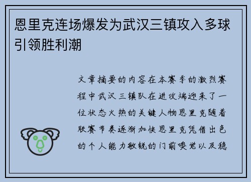 恩里克连场爆发为武汉三镇攻入多球引领胜利潮
