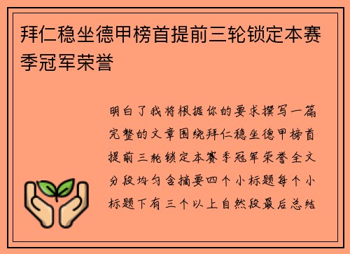 拜仁稳坐德甲榜首提前三轮锁定本赛季冠军荣誉