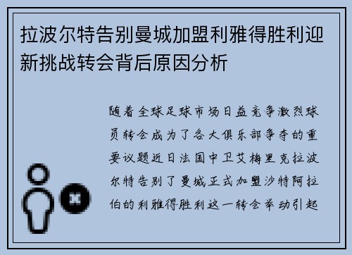拉波尔特告别曼城加盟利雅得胜利迎新挑战转会背后原因分析