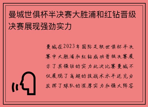 曼城世俱杯半决赛大胜浦和红钻晋级决赛展现强劲实力