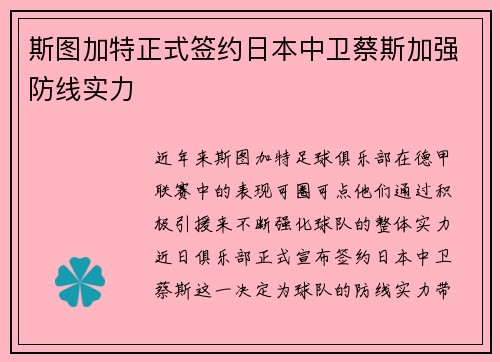 斯图加特正式签约日本中卫蔡斯加强防线实力 斯图加特正式签约日本中卫蔡斯加强防线实力