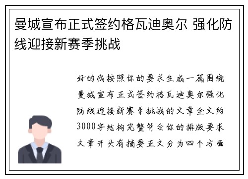 曼城宣布正式签约格瓦迪奥尔 强化防线迎接新赛季挑战