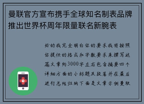 曼联官方宣布携手全球知名制表品牌推出世界杯周年限量联名新腕表 曼联官方宣布携手全球知名制表品牌推出世界杯周年限量联名新腕表