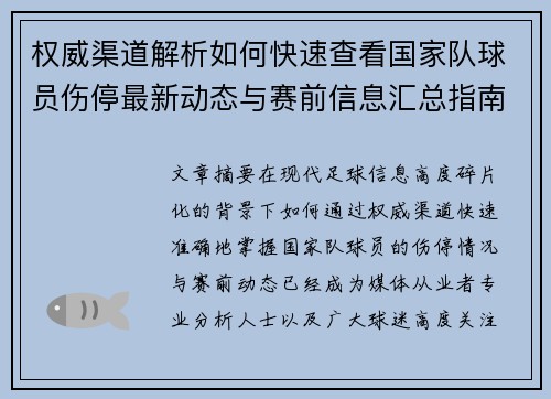 权威渠道解析如何快速查看国家队球员伤停最新动态与赛前信息汇总指南