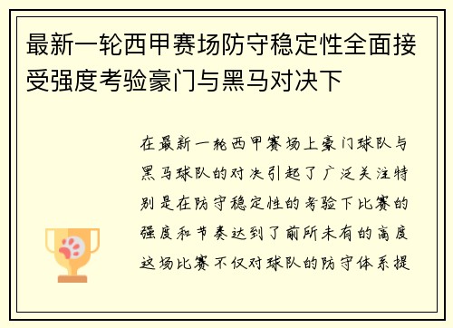 最新一轮西甲赛场防守稳定性全面接受强度考验豪门与黑马对决下 最新一轮西甲赛场防守稳定性全面接受强度考验豪门与黑马对决下