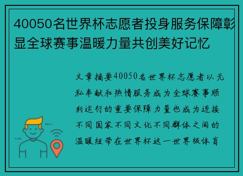 40050名世界杯志愿者投身服务保障彰显全球赛事温暖力量共创美好记忆