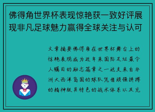 佛得角世界杯表现惊艳获一致好评展现非凡足球魅力赢得全球关注与认可 佛得角世界杯表现惊艳获一致好评展现非凡足球魅力赢得全球关注与认可