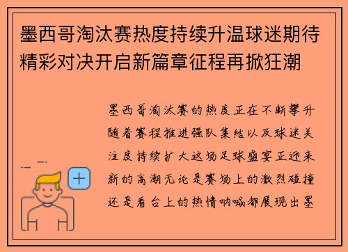 墨西哥淘汰赛热度持续升温球迷期待精彩对决开启新篇章征程再掀狂潮 墨西哥淘汰赛热度持续升温球迷期待精彩对决开启新篇章征程再掀狂潮