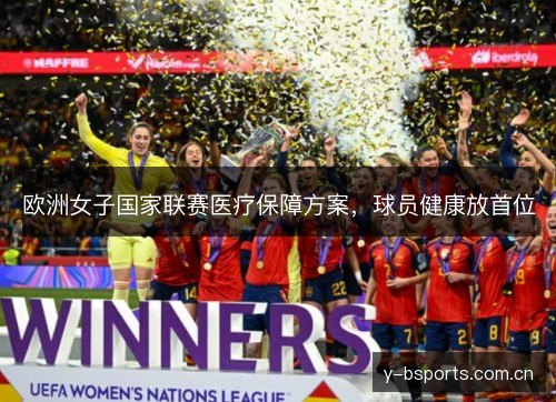 欧洲女子国家联赛医疗保障方案，球员健康放首位