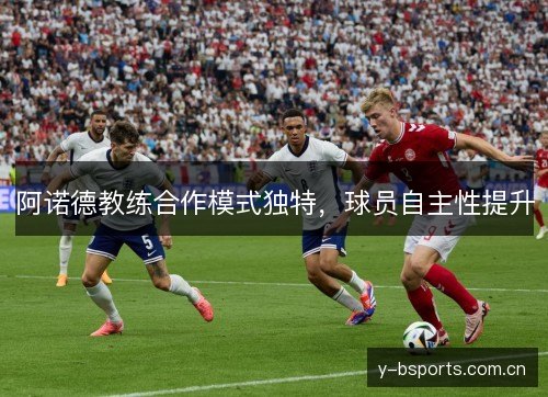 阿诺德教练合作模式独特，球员自主性提升